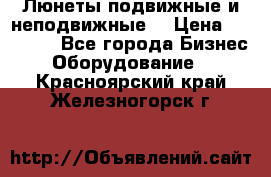 Люнеты подвижные и неподвижные  › Цена ­ 17 000 - Все города Бизнес » Оборудование   . Красноярский край,Железногорск г.